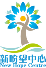 新盼望中心 New Hope Centre